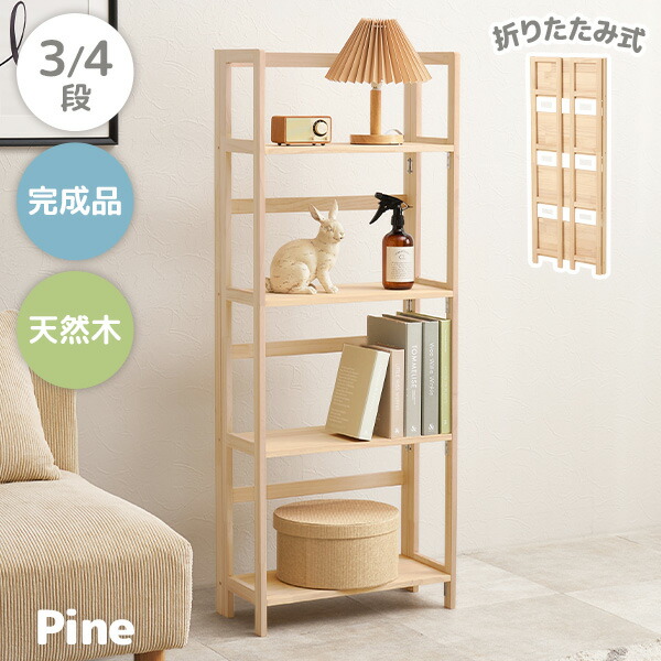楽天市場】折りたたみラック 選べる3/4段【pine】パイン(本棚 ブック