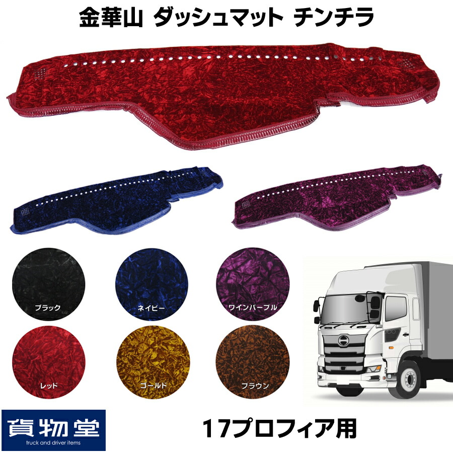楽天市場】金華山ダッシュボードマット チンチラ 17プロフィア 代引き