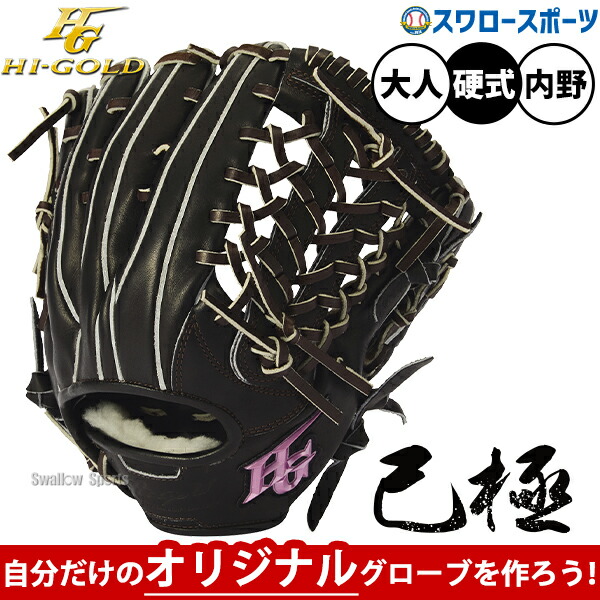 野球グローブ 硬式 ハイゴールド 内野手」の人気商品一覧 | 安い商品を