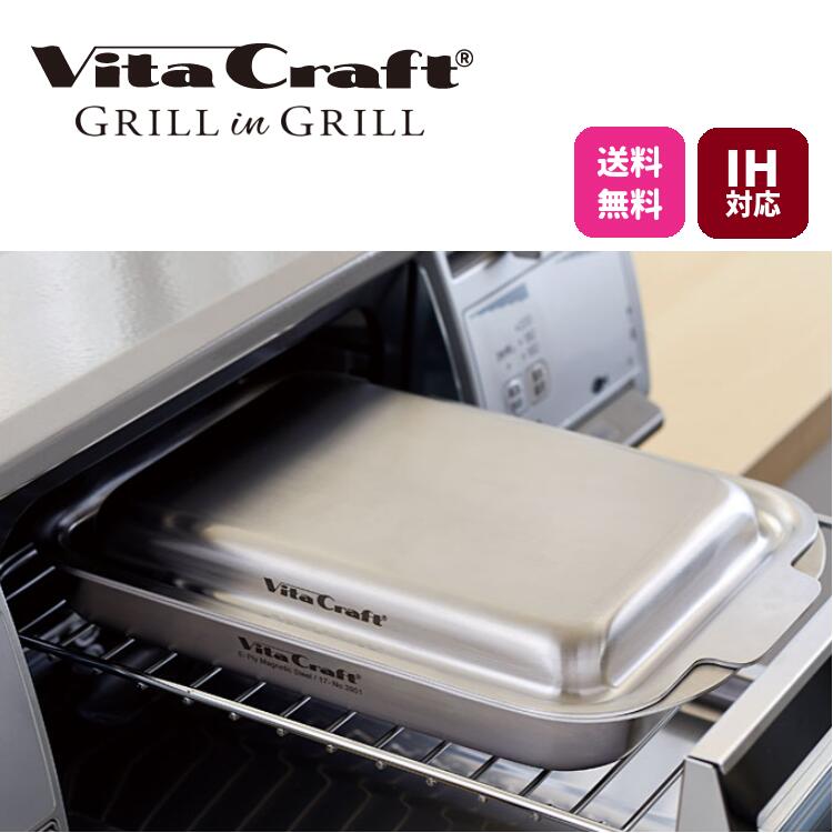楽天市場】ビタクラフト IH対応 グリルイングリル シルバー No.3901 蓋