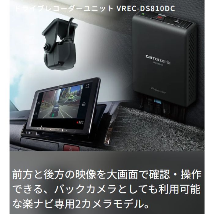 楽天市場】VREC-DS810DC ドライブレコーダーユニット 楽ナビ専用2