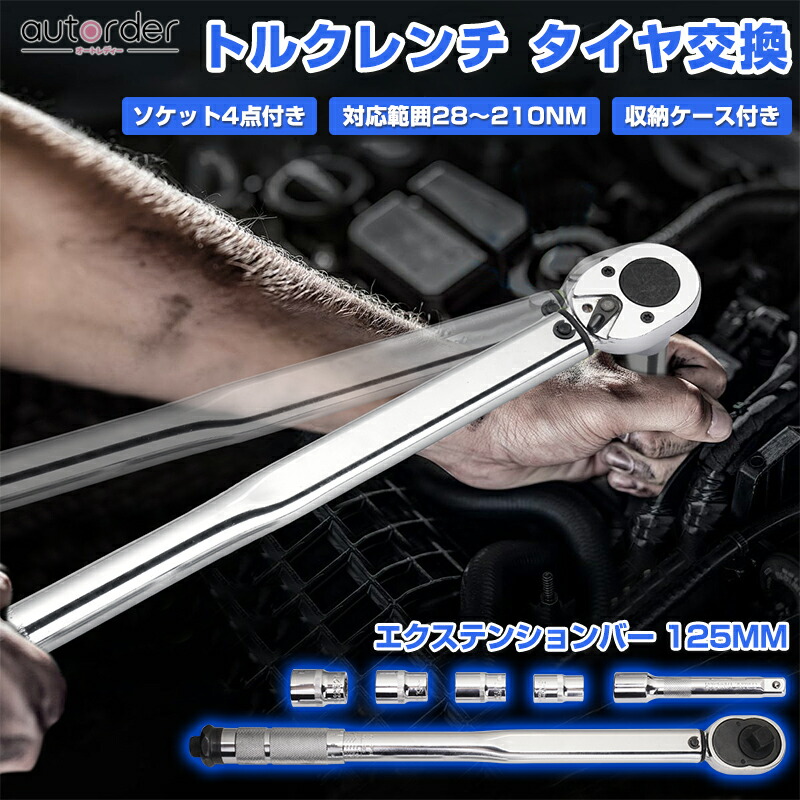 楽天市場】autorder トルクレンチ タイヤ交換 28-210Nm 自動車 車