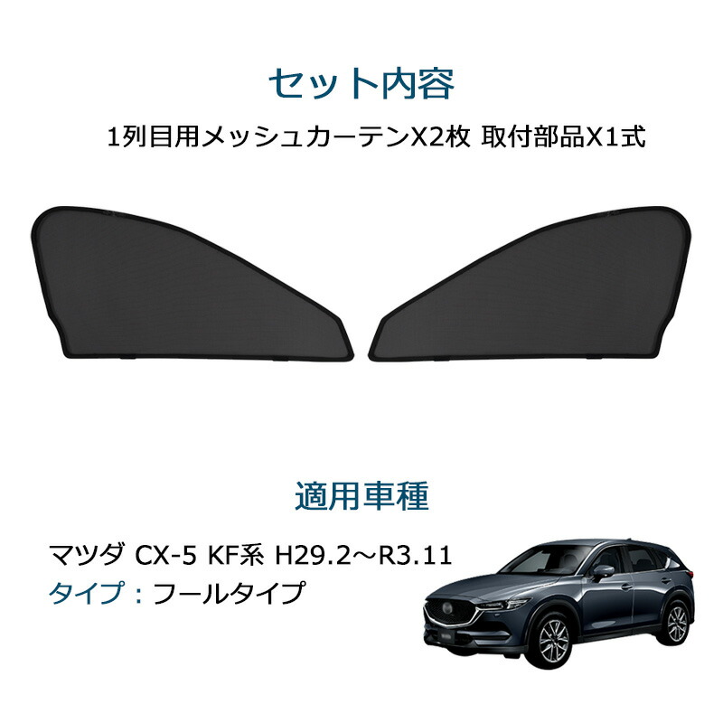 楽天市場】autorder マツダ CX-5 KF系 サンシェード サイド メッシュ