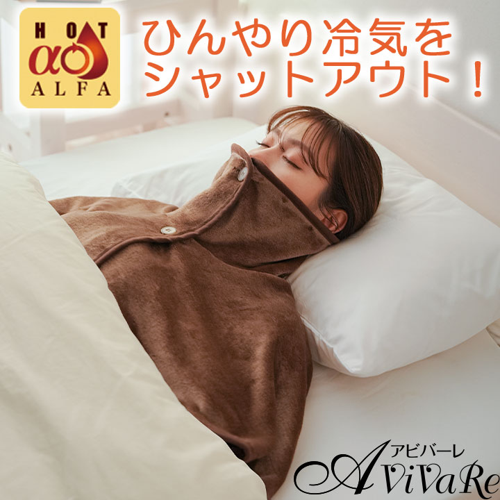 楽天市場】HOTα肩首あったかおやすみウォーマー [Z3001] 肩当て 寝具