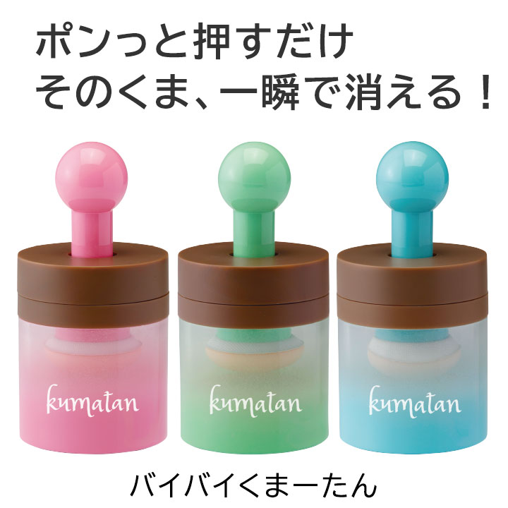 楽天市場】バイバイくまーたん[Z3213]コンシーラー クマ消し シミ消し