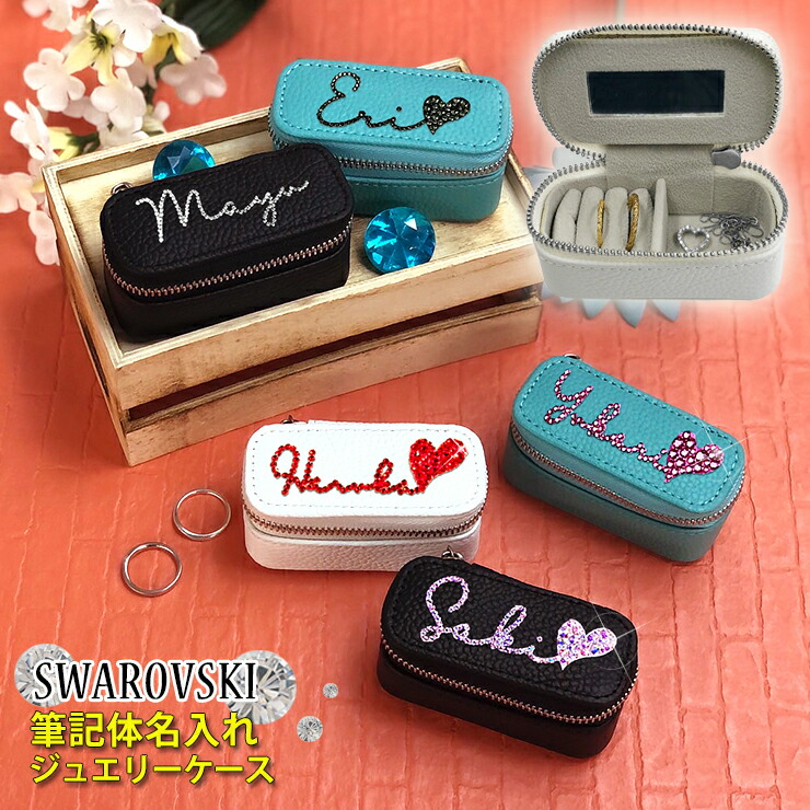 楽天市場】スワロフスキー（収納ボックス・ケース｜ジュエリー