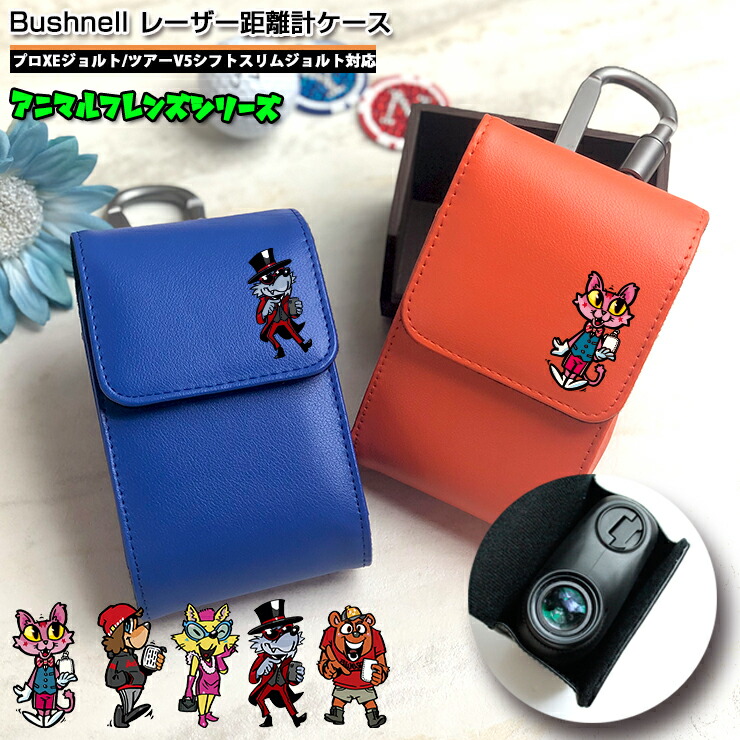 楽天市場】アニマルフレンズ ブッシュネル プロXE / ツアーV6シフト