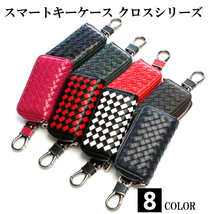 楽天市場】スマートキーケース クロスシリーズ（全8色） イントレ