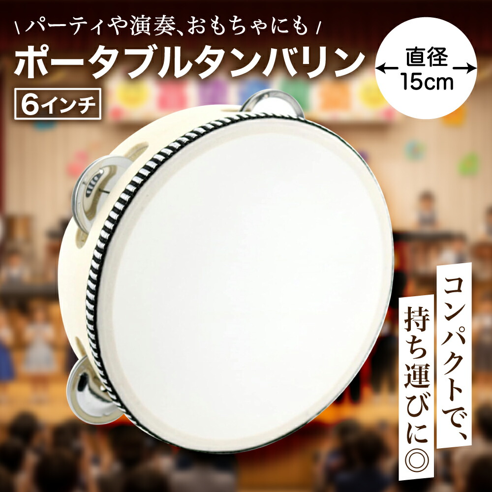楽天市場】キクタニ 皮付き タンブリン 15cm TMB-15 タンバリン : 三木