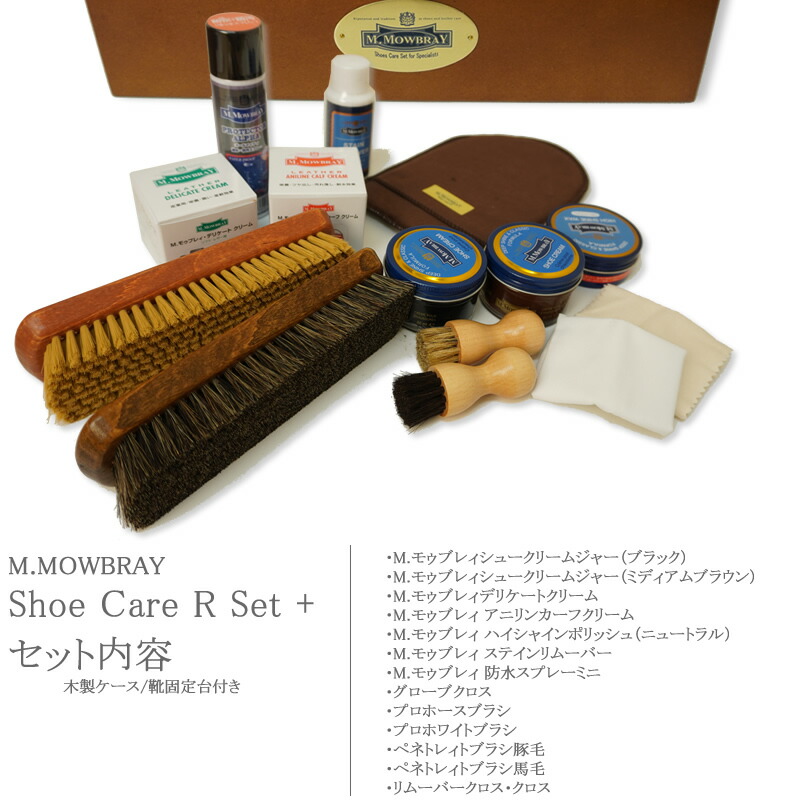 楽天市場】M.Mowbray シューケアRセット＋ [木製ケース/靴固定台