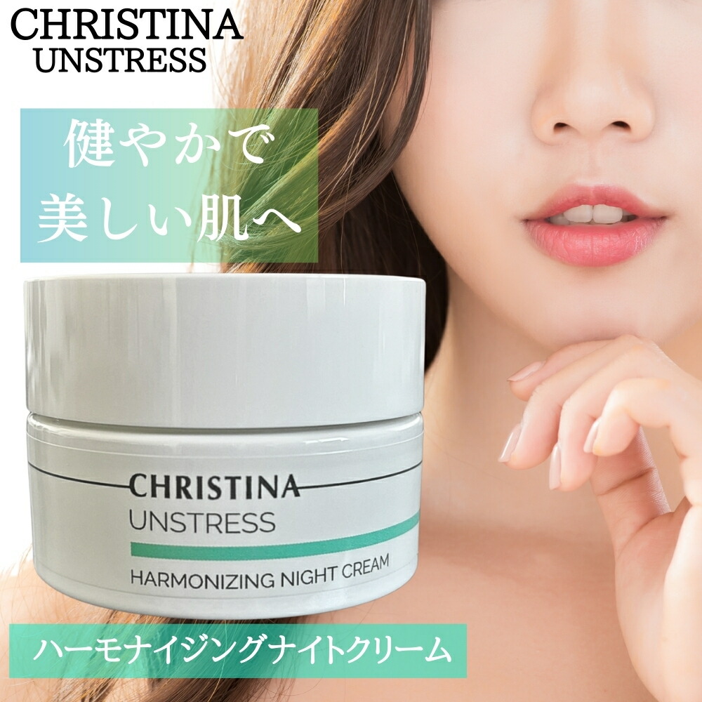 楽天市場】クリスティーナ アンストレス ハーモナイジング ナイト