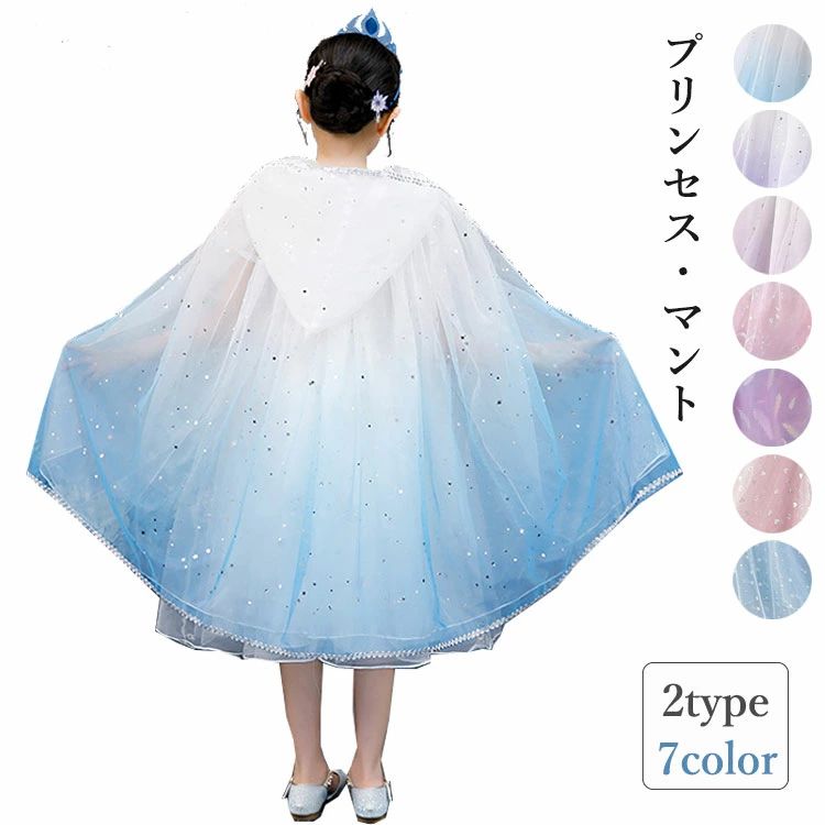 エルサ ドレス マント」の人気商品一覧 | 安い商品を通販サイトから