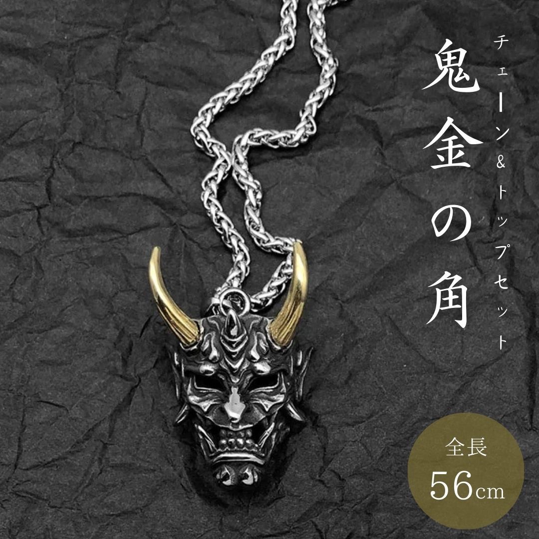 楽天市場】【在庫限り】【普通郵便発送】 ネックレス 黄金の角 鬼 金の
