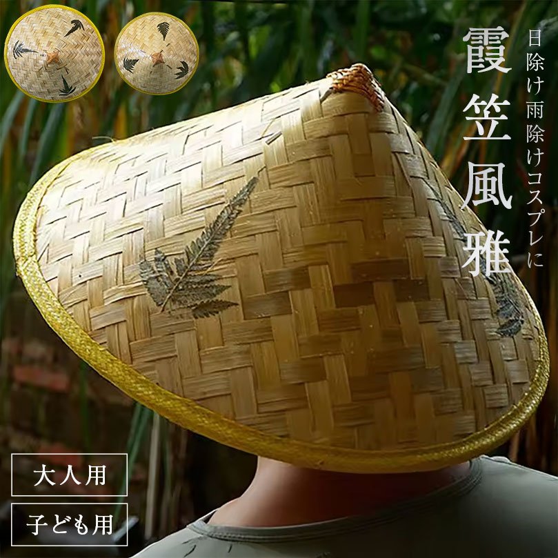楽天市場】帽子 竹笠 霞笠 風雅 大人用or子供用 侍 笠 武士 ゴトク