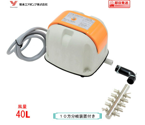 楽天市場】安永 エアーポンプ AP-40P（10方分岐装置付き） 安永