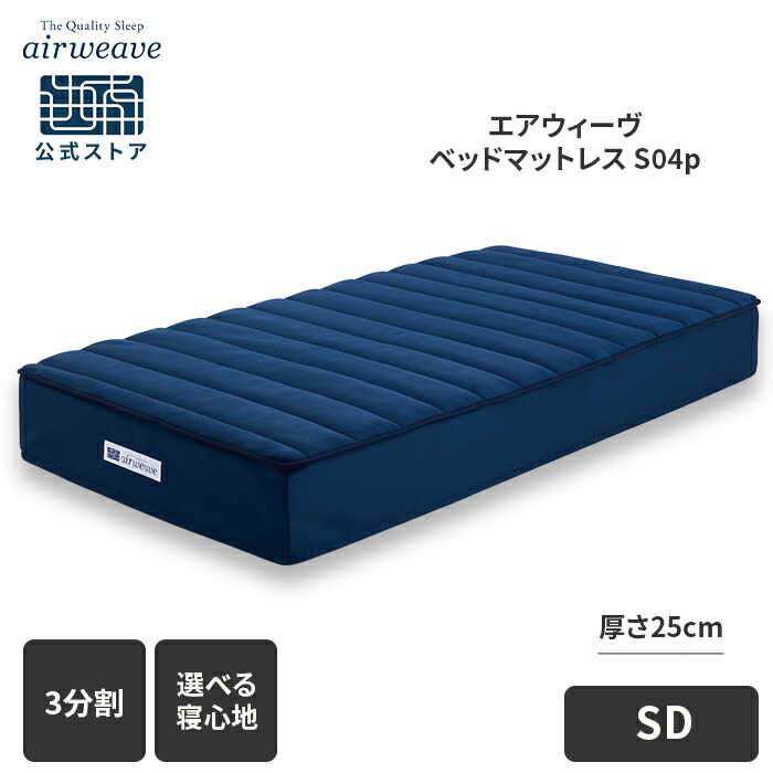 楽天市場】【公式】エアウィーヴ ベッドマットレス S04p シングル