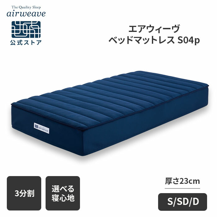 楽天市場】【公式】エアウィーヴ ベッドマットレス S04p シングル