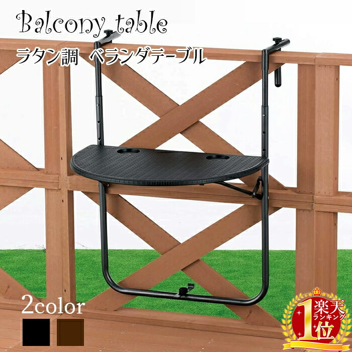楽天市場】【 高さ3段階 】 ベランダテーブル バルコニー テーブル
