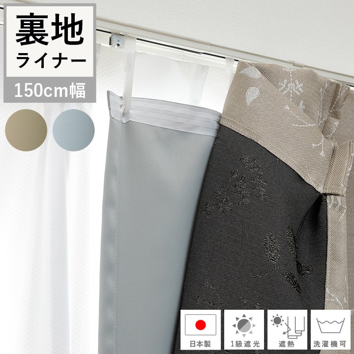 遮光 カーテン 裏地ライナー」の人気商品一覧 | 安い商品を通販サイト