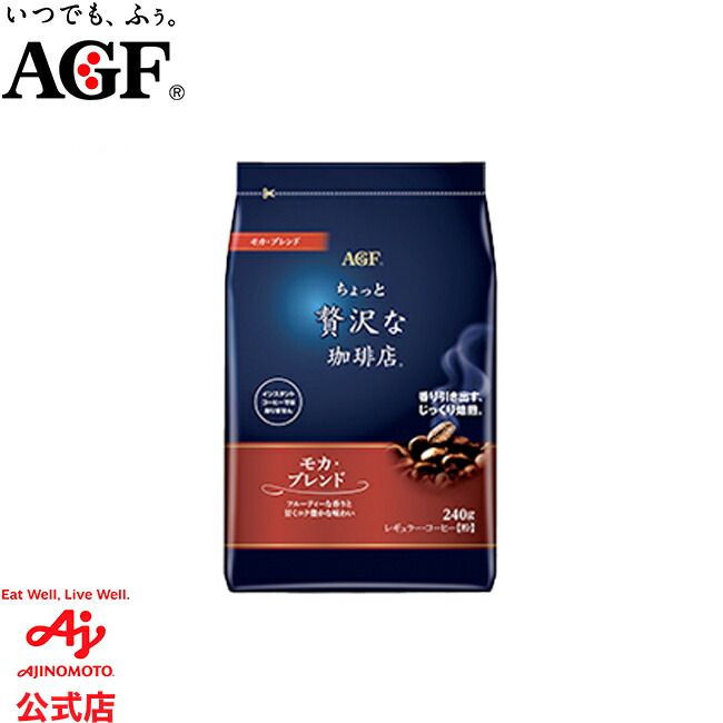 楽天市場】味の素AGF 「ちょっと贅沢な珈琲店?」レギュラー・コーヒー