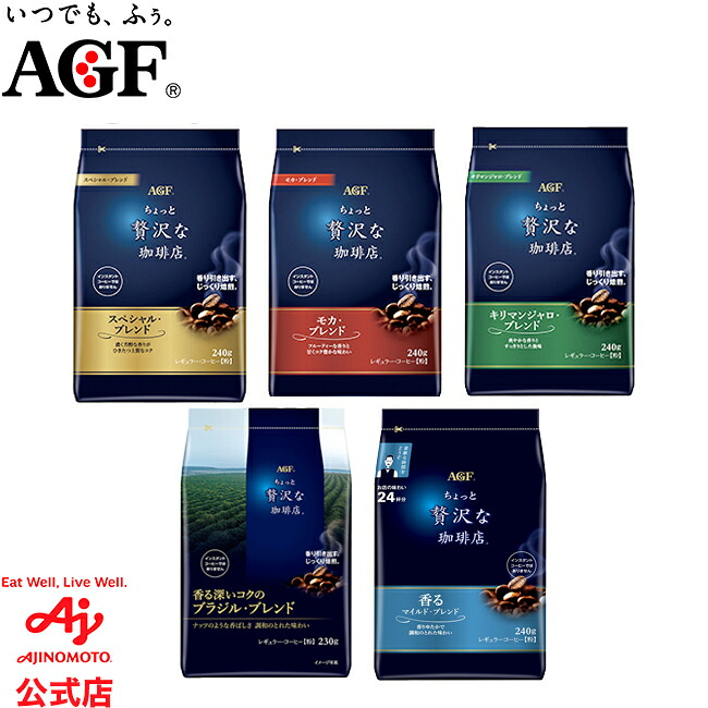 楽天市場】味の素AGF 「ちょっと贅沢な珈琲店?」レギュラー・コーヒー