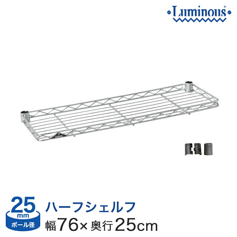 楽天市場】ルミナス パーツ [25mm] [スリーブ付] スチール棚 ハーフ