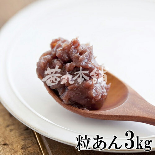 楽天市場】＼ポイント5倍／ 茜丸 あんこ ジョセフの粒あん 糖度45° 3kg
