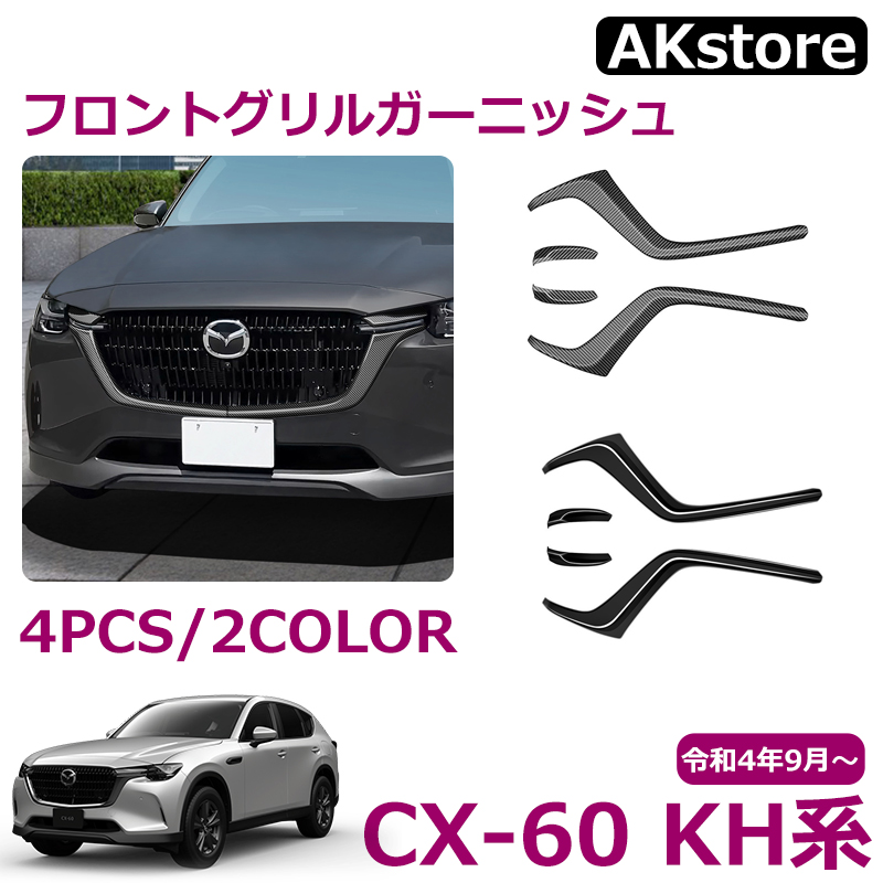 楽天市場】マツダ CX-60 KH系 パーツ フロント グリルガーニッシュ