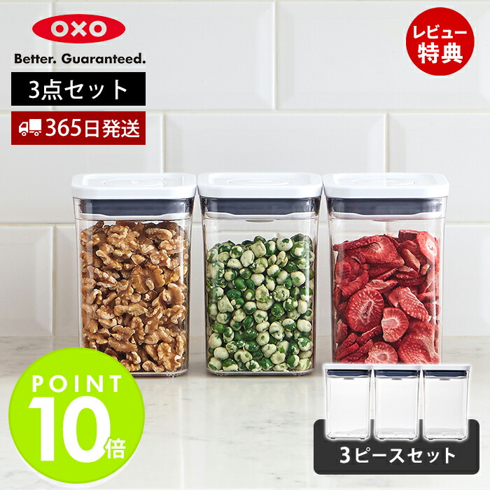 楽天市場】【365日出荷＆当店限定特典付】OXO オクソー ポップコンテナ