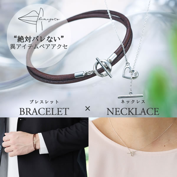 楽天市場】バレないペアアクセサリー ネックレス ブレスレット 異