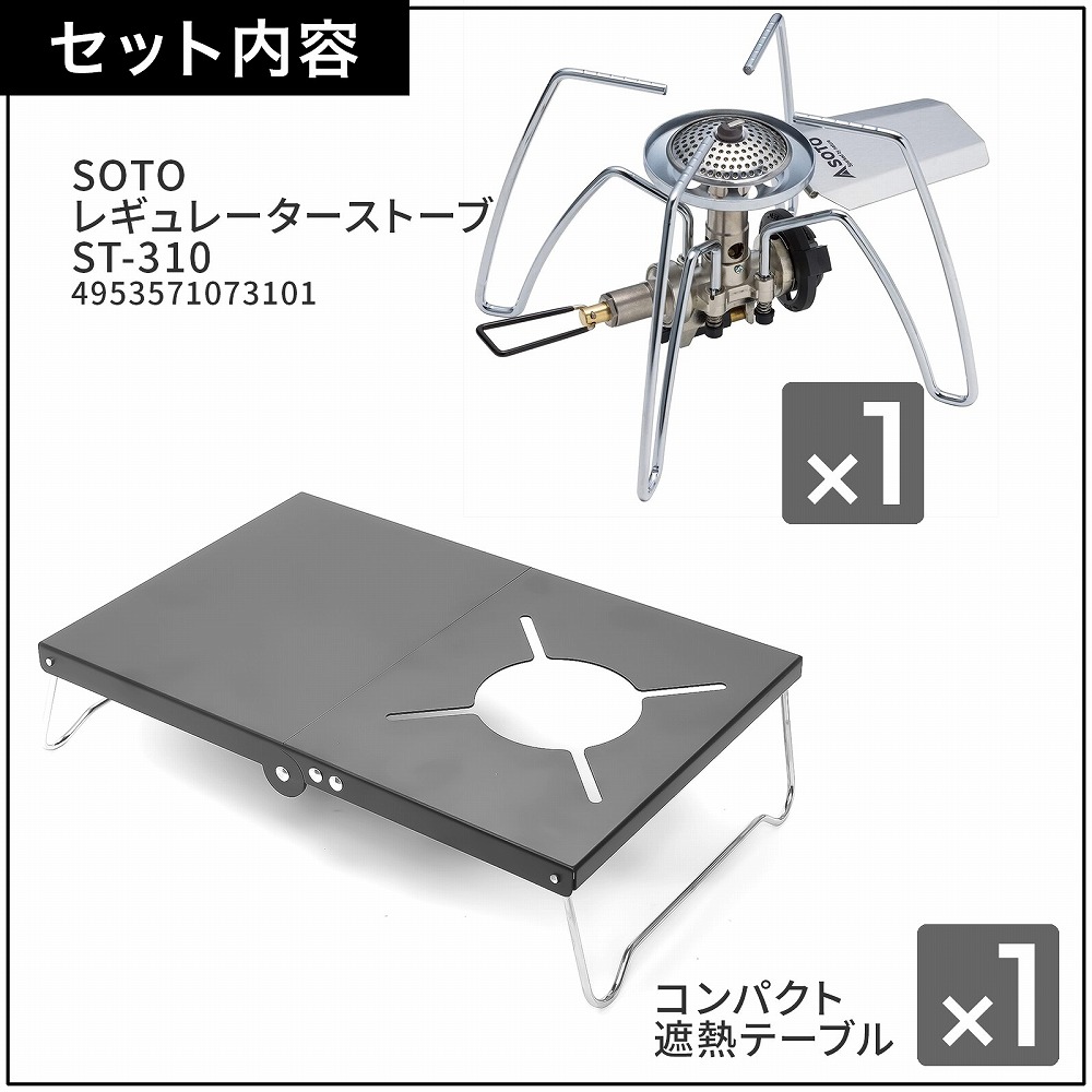 楽天市場】SOTO ST-310 シングルバーナー 軽量遮熱テーブルセット