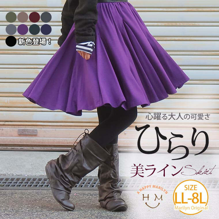 楽天市場】大きいサイズ レディース スカート | 新色追加!! ひらっと