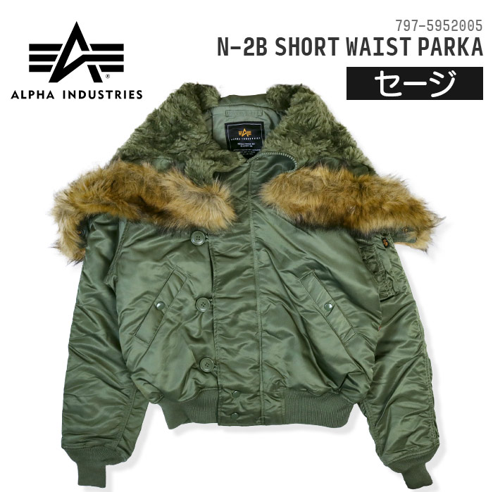 楽天市場】アルファインダストリーズ N-2B ショート ウエスト パーカー