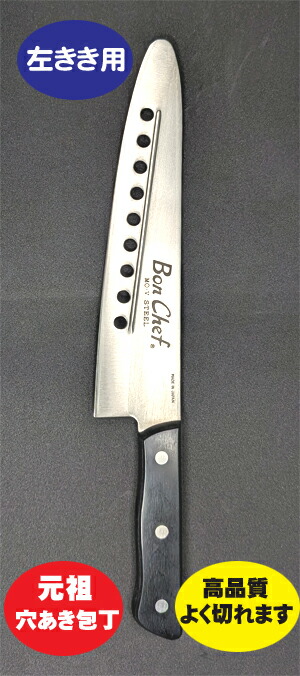 楽天市場】【左きき専用】【元祖穴あき】包丁「Bon Chef（左きき用