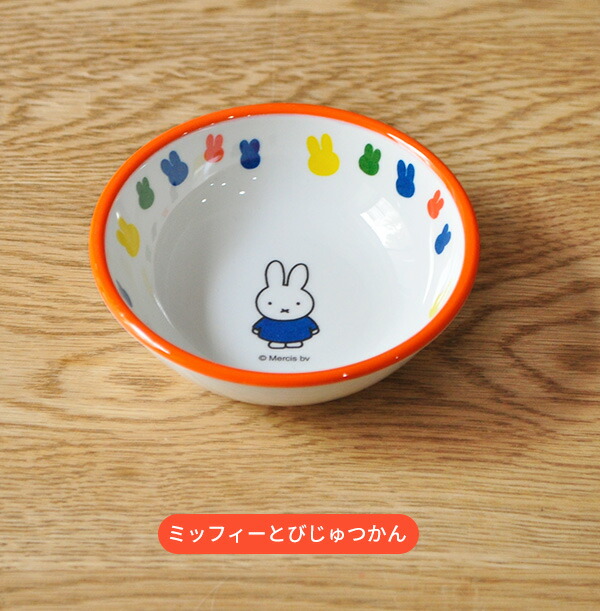 楽天市場】【マラソン限定P10倍】 miffy ミッフィー ボウル 120ml