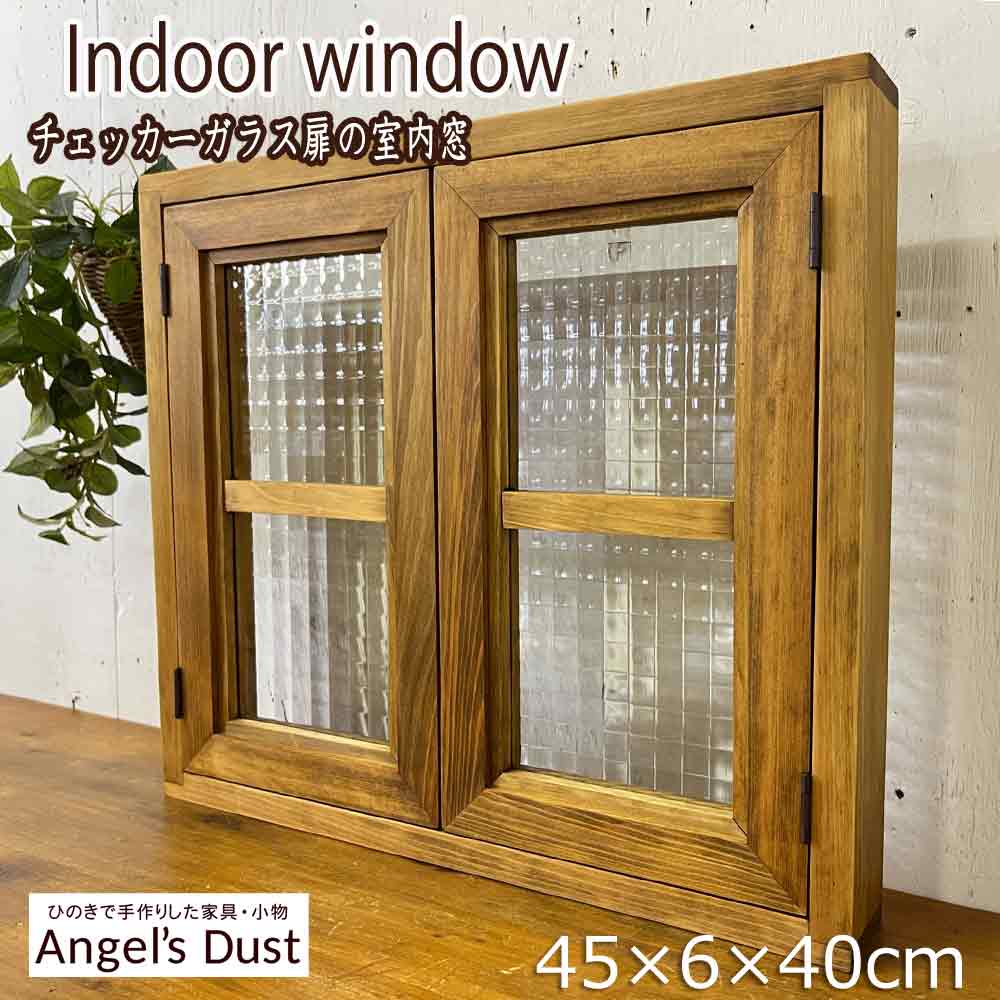 楽天市場】カフェ窓 チェッカーガラス扉 アンティークブラウン 45×6