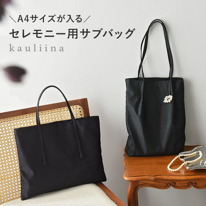 楽天市場】【選べる2種類】A4サイズが入る セレモニー サブバッグ マチ