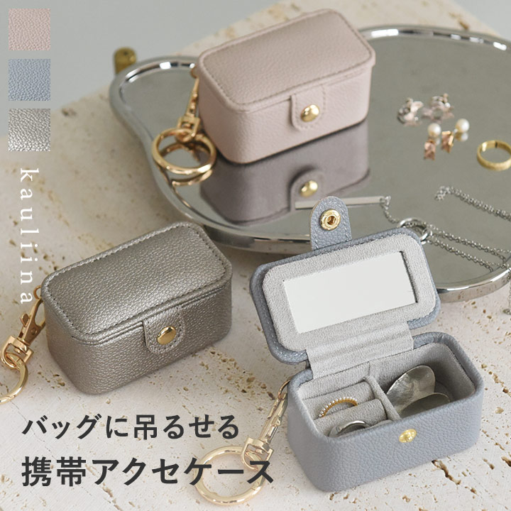 楽天市場】バッグに引っ掛けて持ち運べる ミニアクセサリーケース