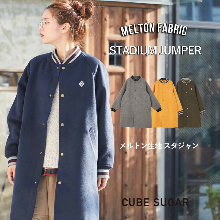 楽天市場】ロングスタジャン / CUBE SUGAR メルトンロングスタジャン