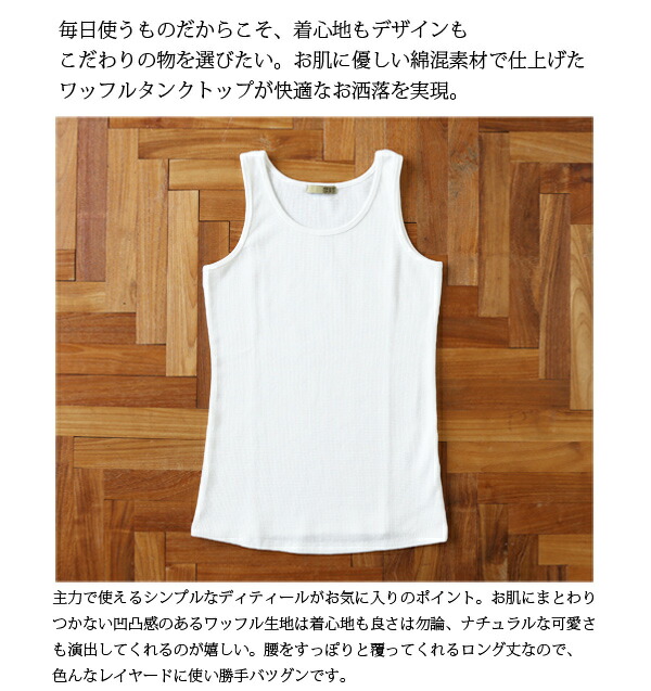 楽天市場】【受注発注】ワッフルロングタンクトップ【メール便5】【M