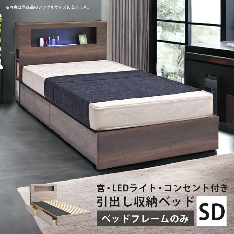 2ヶ月使用 セミダブル ニトリベット 引き出し付き