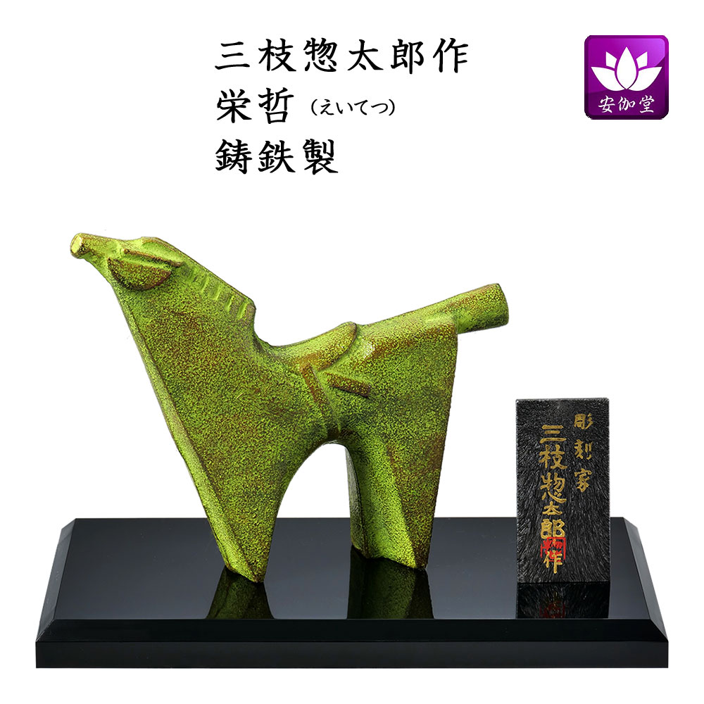 楽天市場】干支置物 午 馬 うま 鋳鉄製 三枝惣太郎作 栄哲（えいてつ