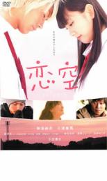 楽天市場】恋空 新垣結衣 三浦春馬 映画の通販