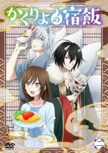 楽天市場】かくりよの宿飯 dvdの通販