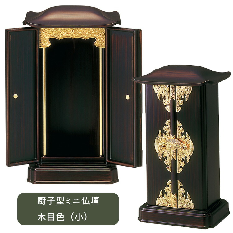 楽天市場】【小サイズ】厨子型ミニ仏壇［木目色/内木目色］上置タイプ