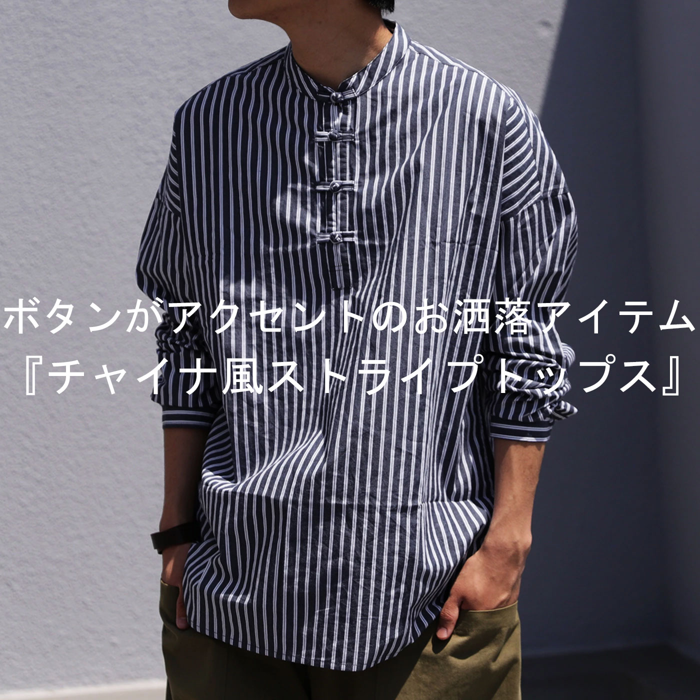 楽天市場】チャイナ風ストライプトップス シャツ メンズ 長袖 送料無料