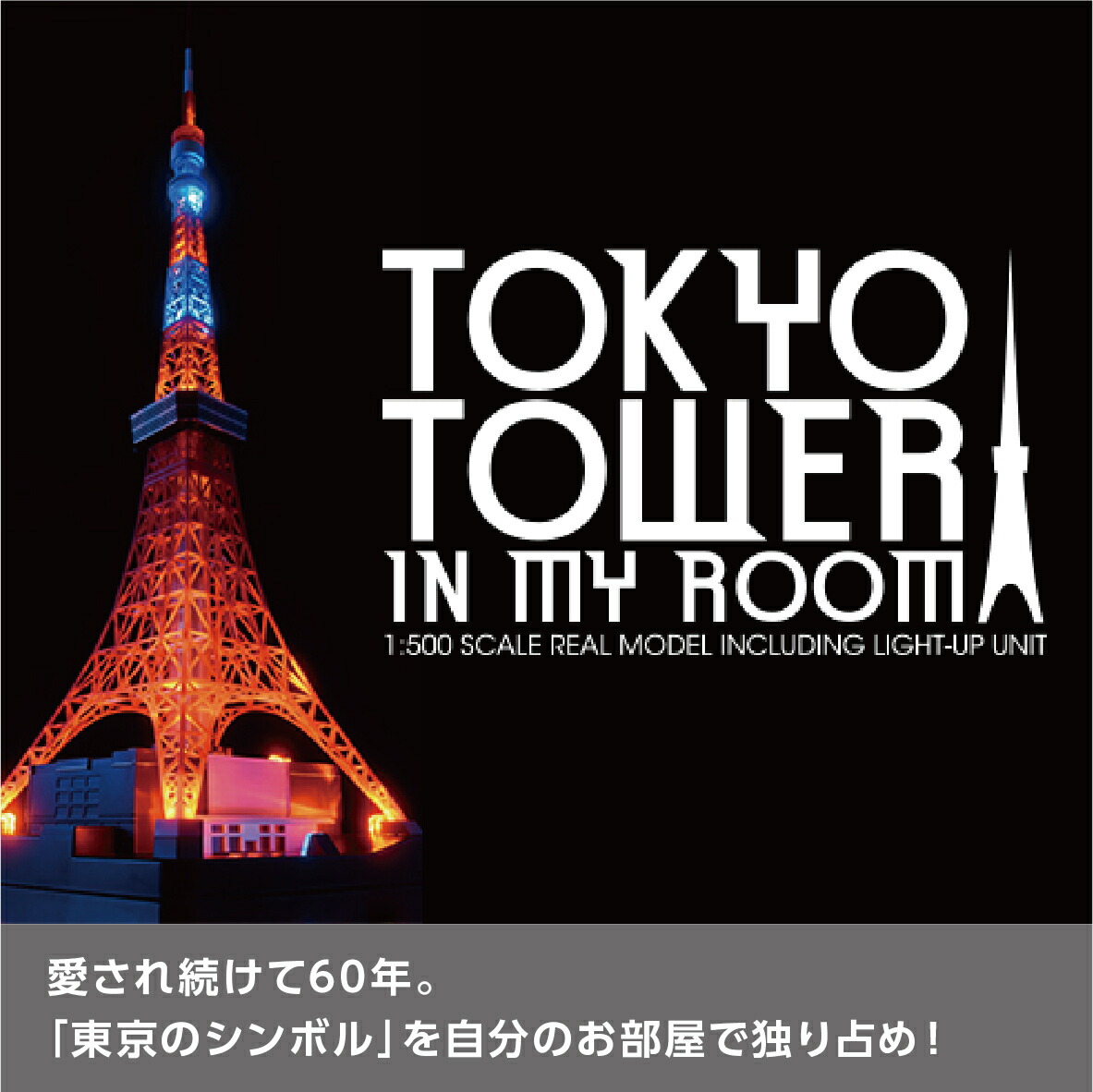 楽天市場】セガトイズ TOKYO TOWER IN MY ROOM 東京タワー インマイ