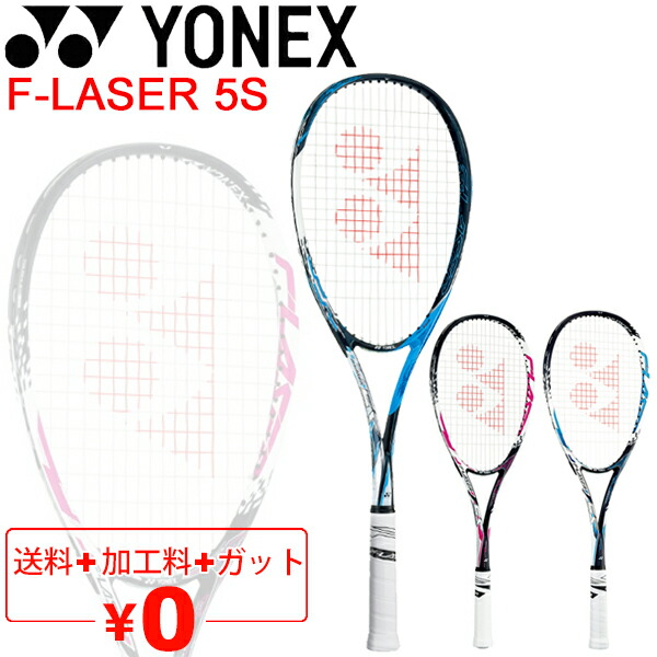 楽天市場】ヨネックス YONEX ソフトテニスラケット F-LASER 5S ガット