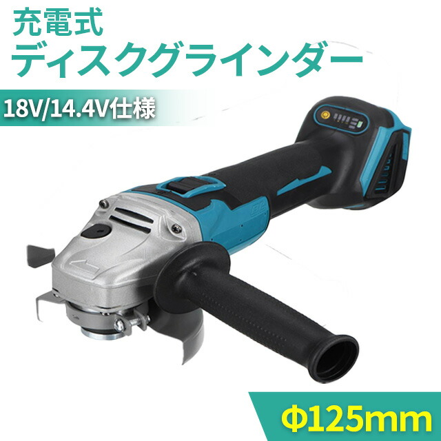 楽天市場】ディスクグラインダー 125mm 電動 充電式 18v 14.4v 互換