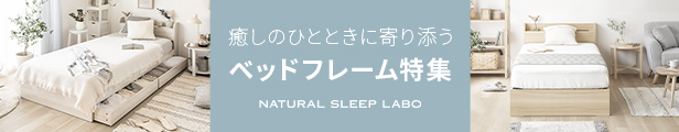 楽天市場 | NATURAL SLEEP LABO - ベッド、マットレス、布団など幅広く